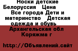 Носки детские Белоруссия › Цена ­ 250 - Все города Дети и материнство » Детская одежда и обувь   . Архангельская обл.,Коряжма г.
